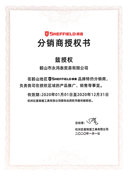 鋼盾分(fēn)銷商(shāng)授權(quán)書(shū)