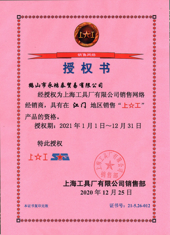 上海(hǎi)工(gōng)具(jù)廠(chǎng)授權(quán)書(shū)